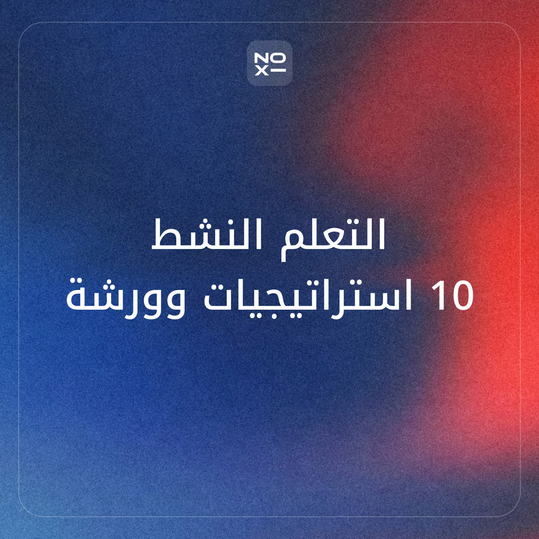 استراتيجيات التعلم النشط: عشر استراتيجيات بخطواتها ودقائقها، وحصة 45 دقيقة محسوبة، وورشة جاهزة للمعلمين
