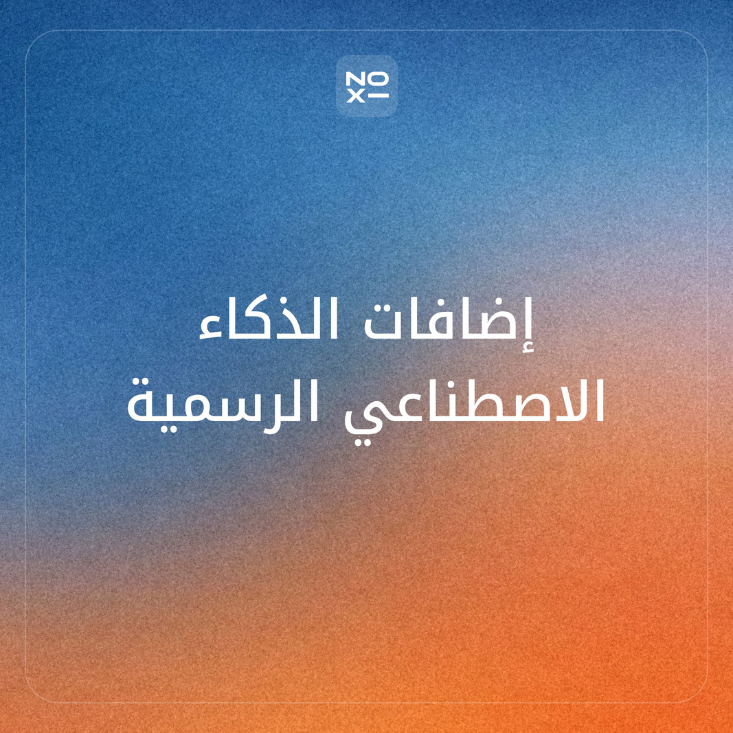 إضافة شات جي بي تي للورد والإكسل وكروم: أي إضافات الذكاء الاصطناعي رسمية، وبأي خطة تعمل، وكيف تتجنب الإضافات المقلّدة؟