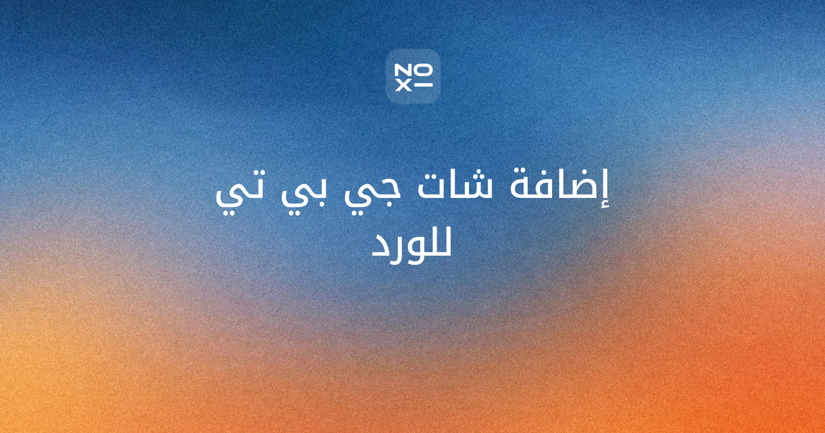 إضافات الذكاء الاصطناعي الرسمية — غلاف مقارنة إضافات ChatGPT وClaude وCopilot وGemini في Word وExcel وPowerPoint وكروم، بالناشر والخطة والتقييم وعلامات كشف الإضافة المقلّدة