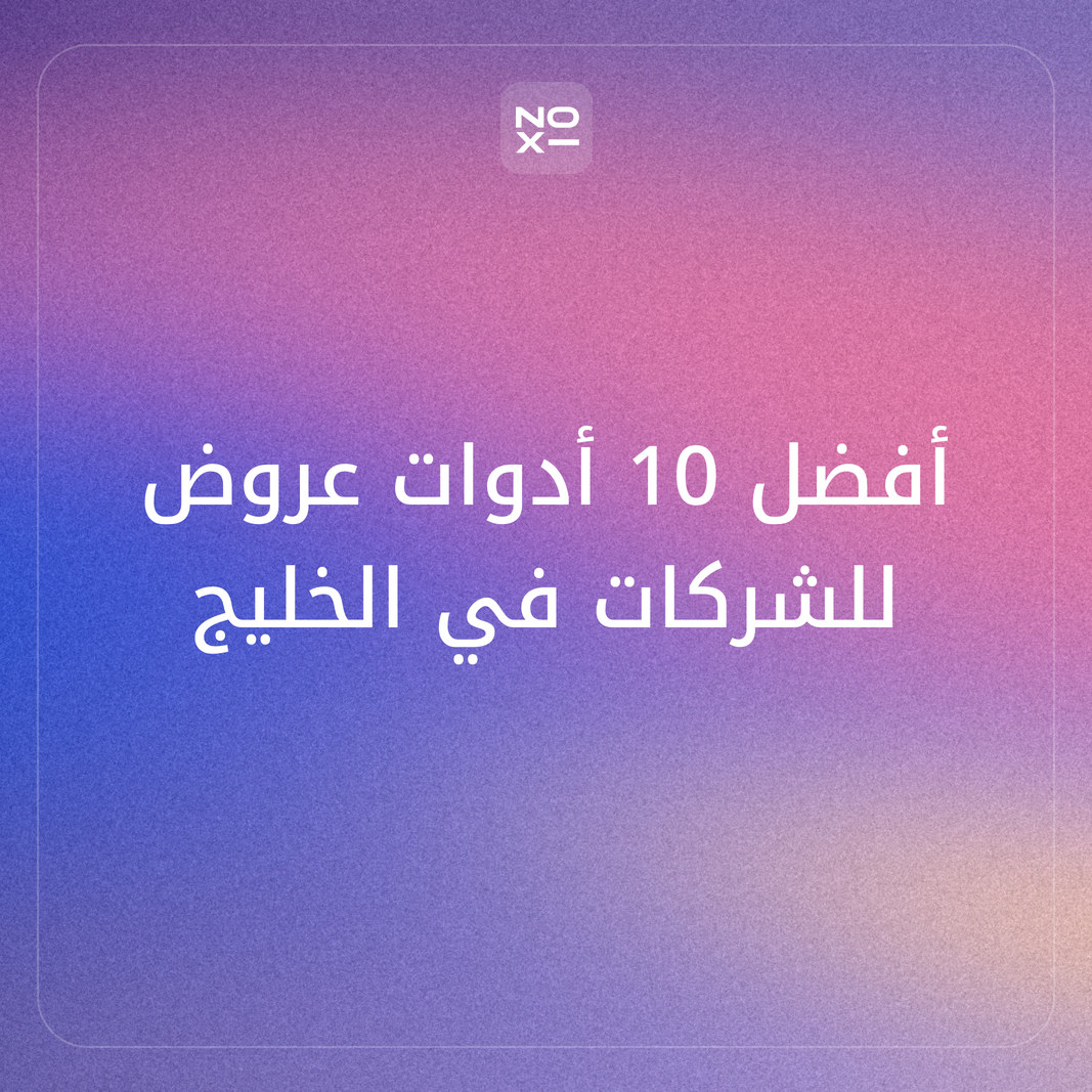 أفضل 10 أدوات عروض تقديمية بالذكاء الاصطناعي للشركات في الخليج — سبتمبر 2026