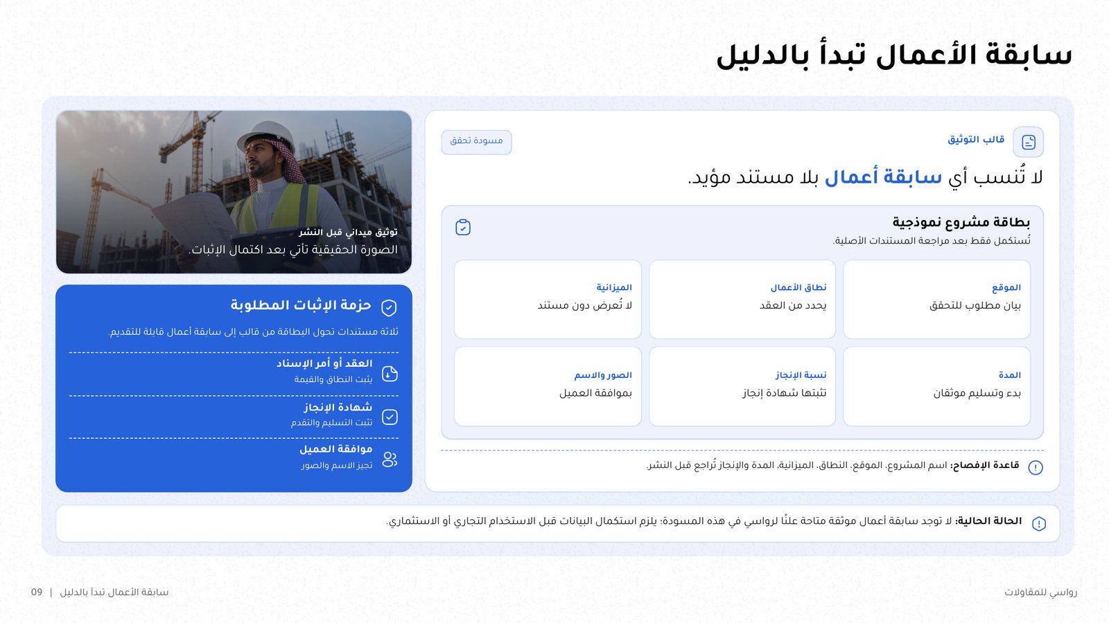 شريحة «سابقة الأعمال تبدأ بالدليل» ببطاقات مشاريع نموذجية وحزمة الإثبات المطلوبة.