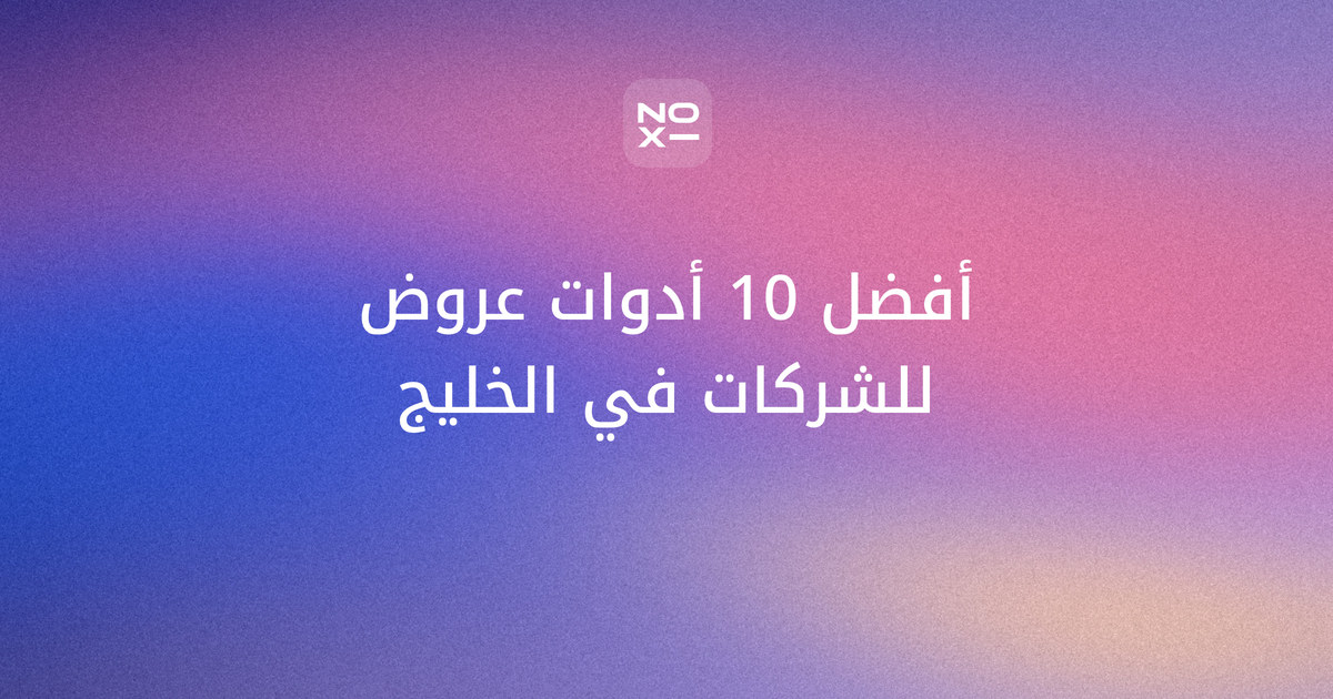 أفضل 10 أدوات عروض تقديمية بالذكاء الاصطناعي للشركات في الخليج — غلاف ترتيب noxi لسبتمبر 2026