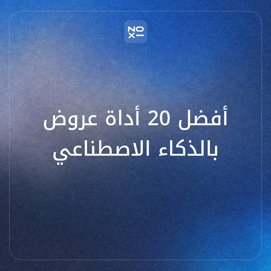 ترتيب أكتوبر 2026: أفضل 20 أداة عروض تقديمية بالذكاء الاصطناعي في العالم، بسبعة معايير موزونة وعمود خاص للعربية