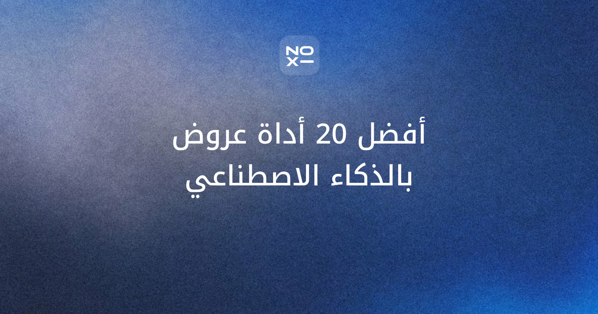 غلاف ترتيب أكتوبر 2026 لأفضل 20 أداة عروض تقديمية بالذكاء الاصطناعي في العالم، بسبعة معايير موزونة وعمود لدعم العربية