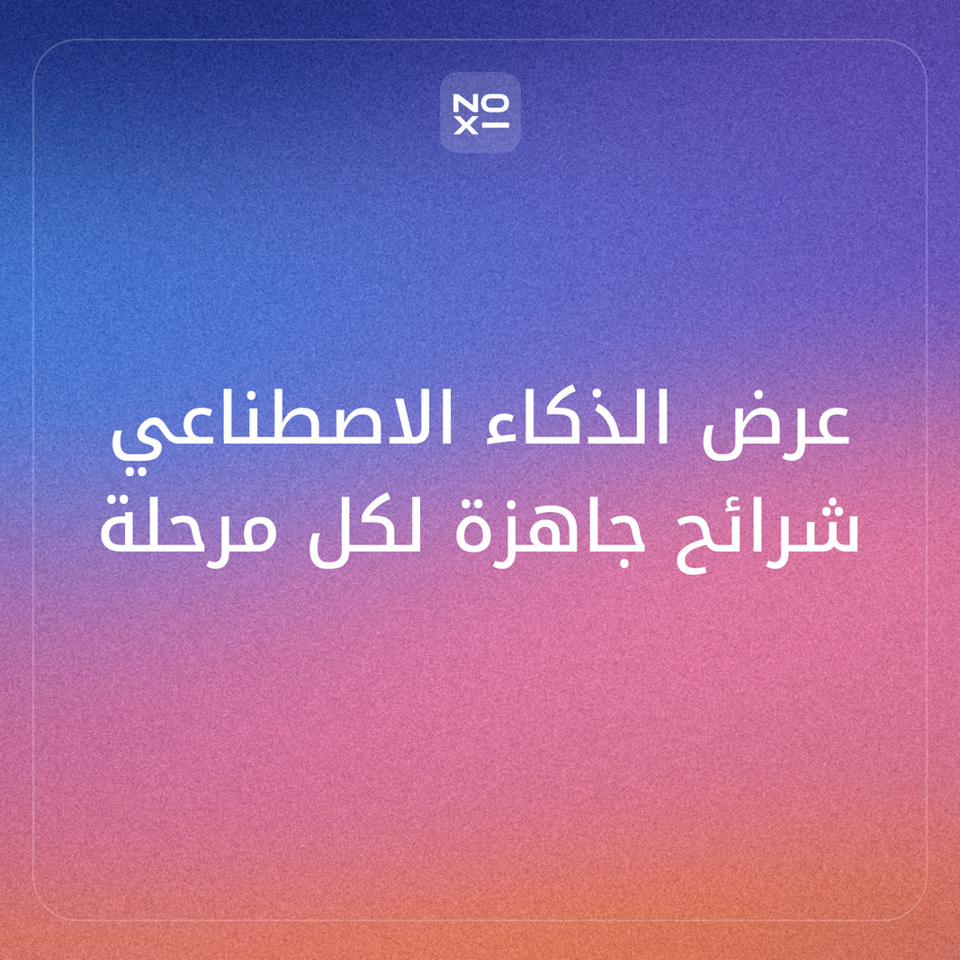 عرض تقديمي عن الذكاء الاصطناعي 2026 — شرائح جاهزة بالمصادر للابتدائي والمتوسط والثانوي والجامعة والموظفين