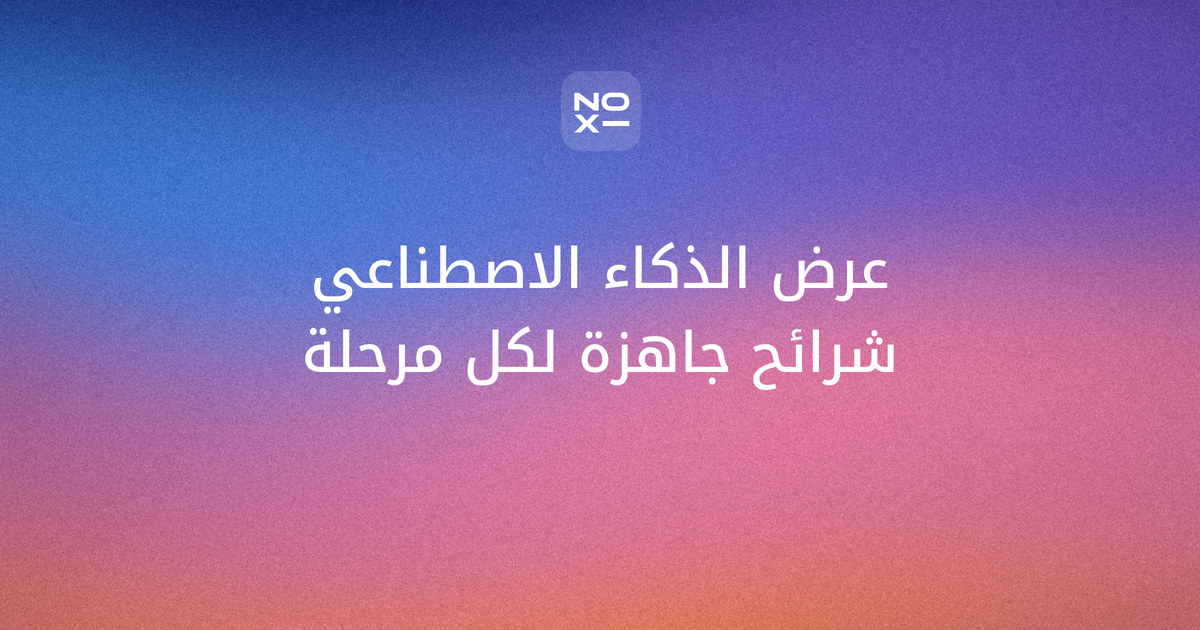 عرض تقديمي عن الذكاء الاصطناعي 2026 — غلاف دليل الشرائح الجاهزة حسب المرحلة من noxi