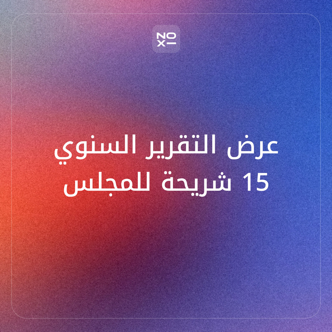 عرض التقرير السنوي أمام المجلس: من 80 صفحة إلى 15 شريحة بمؤشرات مستهدف مقابل فعلي
