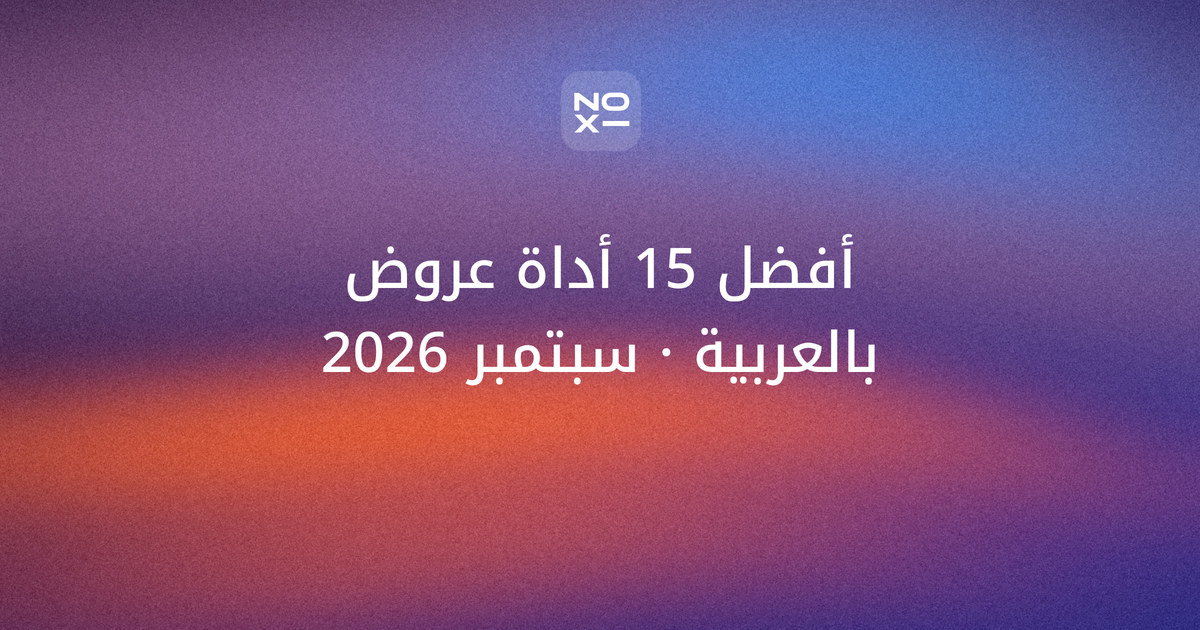 ترتيب سبتمبر 2026 لأفضل 15 أداة ذكاء اصطناعي للعروض التقديمية بالعربية — غلاف الترتيب