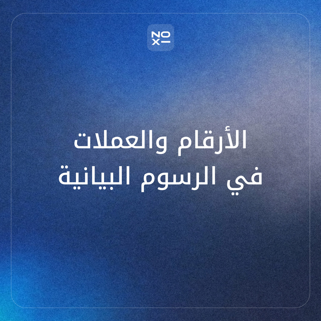 كيف تعرض الأرقام والعملات في الرسوم البيانية العربية دون التباس؟