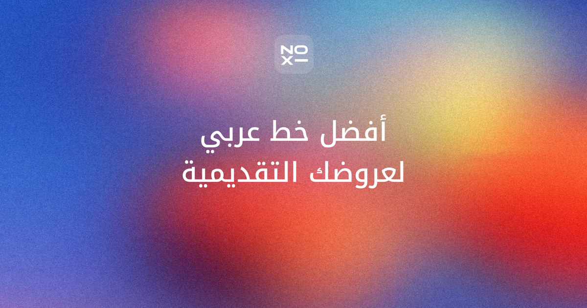 غلاف ترتيب أكتوبر 2026 لأفضل الخطوط العربية للعروض التقديمية: ثلاثة عشر خطاً مرسومة بالجملة نفسها ومقيسة بستة معايير