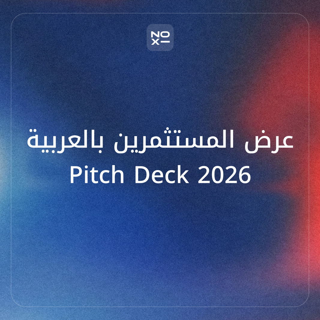عرض المستثمرين (Pitch Deck) بالعربية بالذكاء الاصطناعي — دليل المؤسّس في السعودية والإمارات 2026