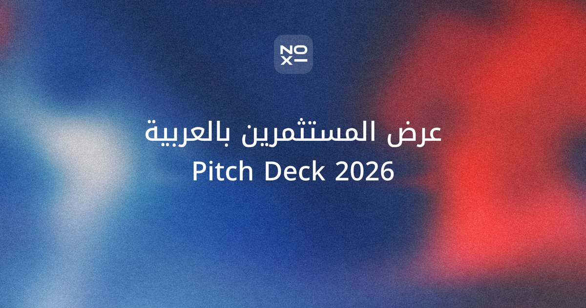 عرض المستثمرين (Pitch Deck) بالعربية بالذكاء الاصطناعي — غلاف دليل noxi للمؤسّسين في الخليج