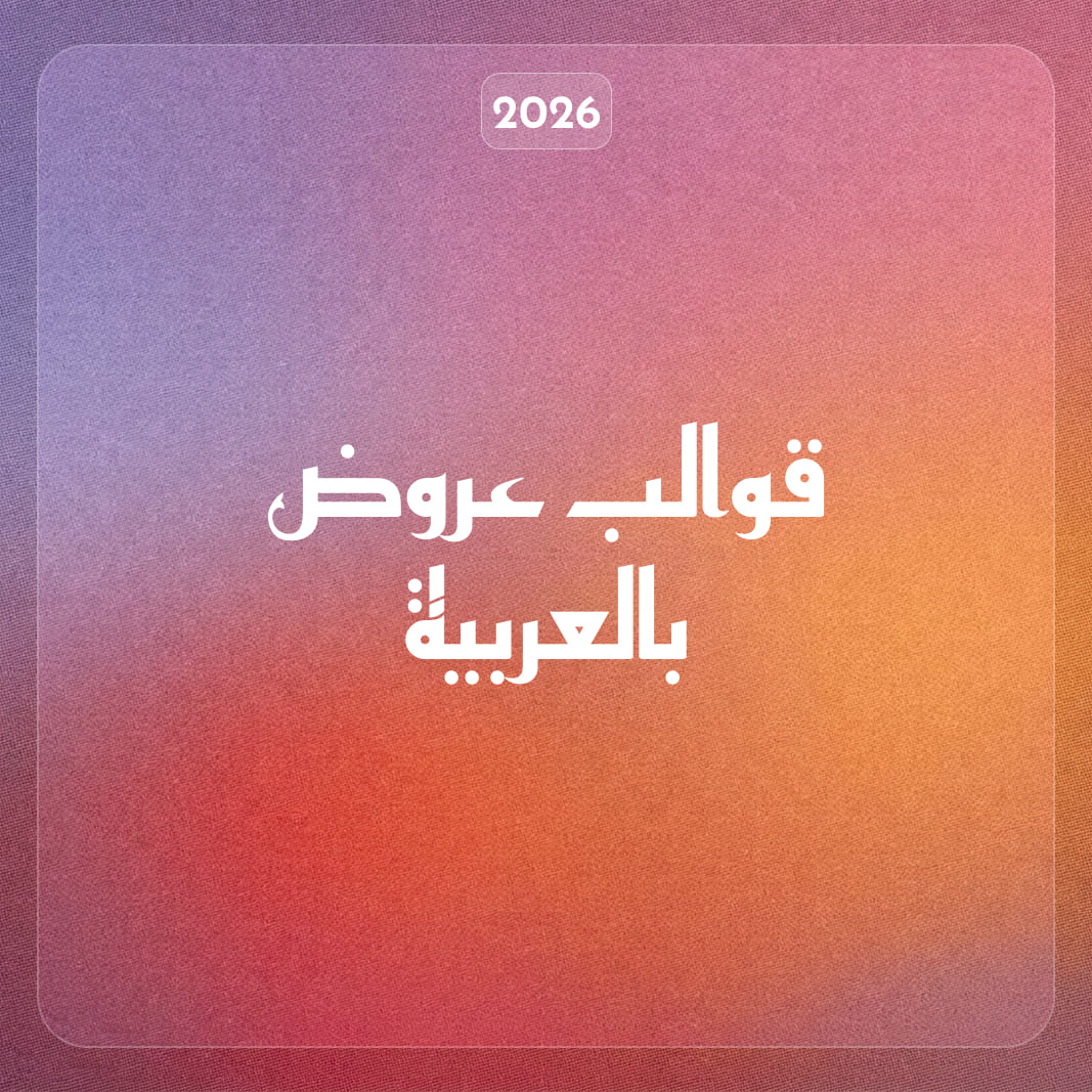 قوالب عروض تقديمية احترافية بالعربية 2026: جاهزة وبالذكاء الاصطناعي