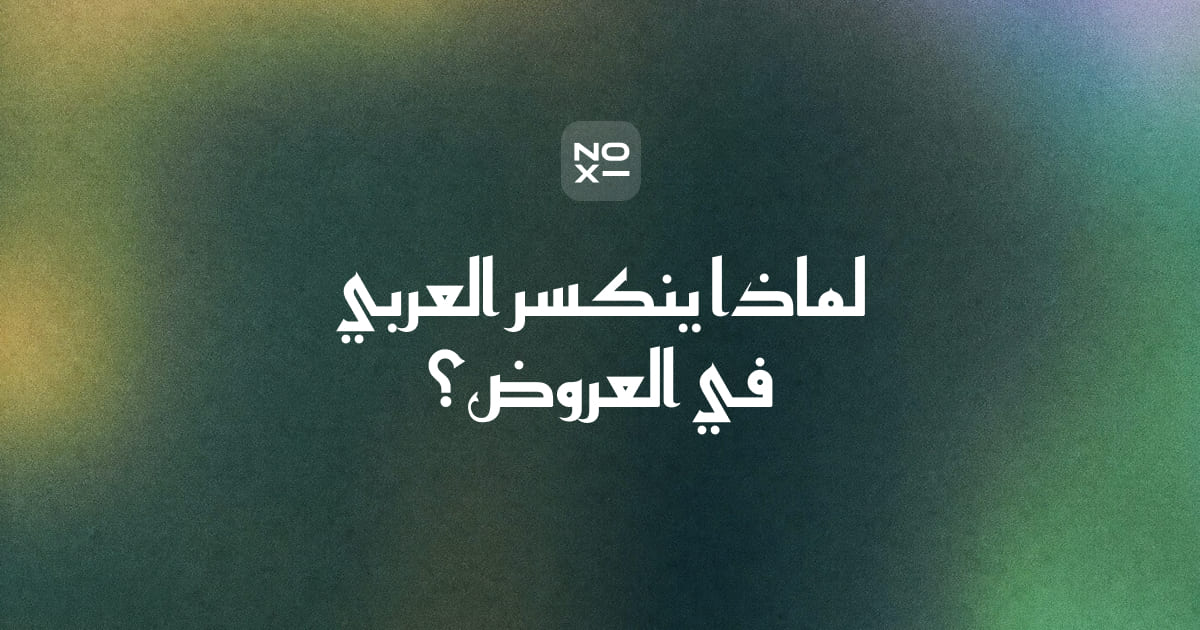 لماذا ينكسر النص العربي (RTL) في أدوات العروض — غلاف الدليل التقني من noxi