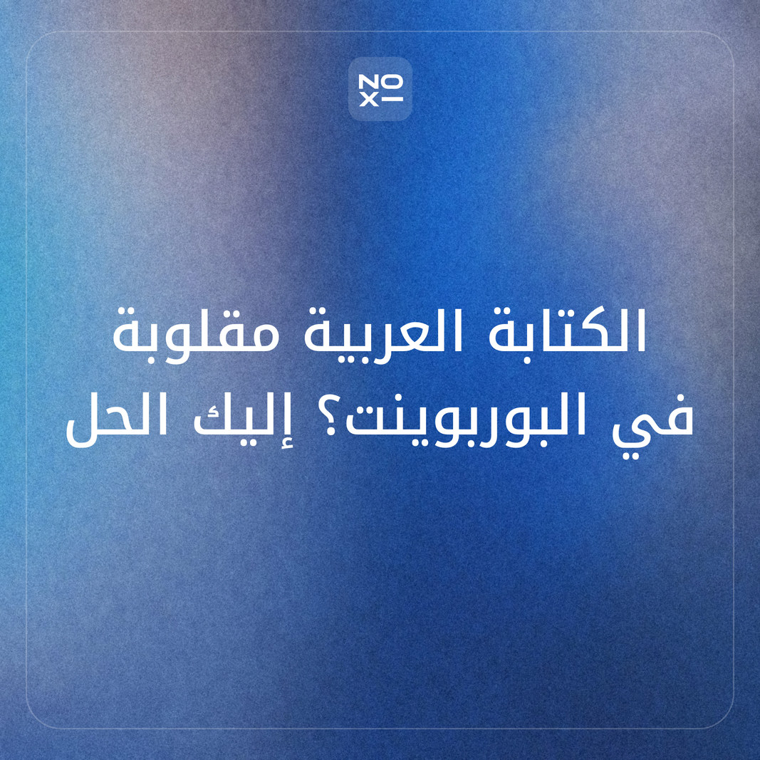 حل مشكلة الكتابة العربية المقلوبة والمتقطعة في البوربوينت — دليل الإصلاح خطوة بخطوة 2026