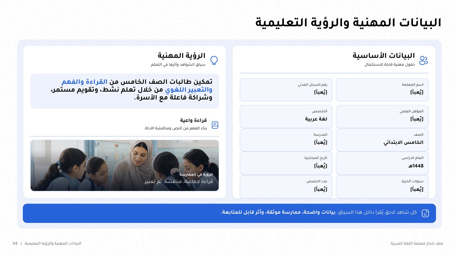 شريحة «البيانات المهنية والرؤية التعليمية» بنص عربي متصل الحروف وجدول بيانات من اليمين إلى اليسار.