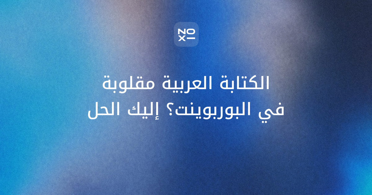 حل مشكلة الكتابة العربية المقلوبة والمتقطعة في البوربوينت — غلاف دليل الإصلاح من noxi