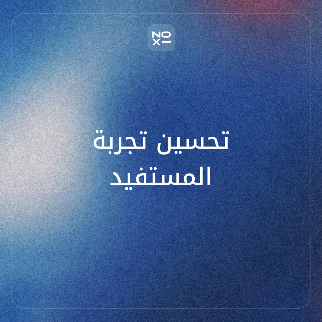كيف تعدّ عرضًا لتحسين تجربة المستفيد يوضح ما سيتغير فعلًا؟