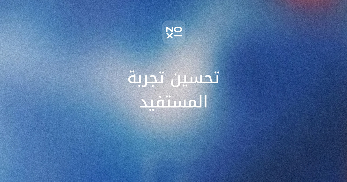 عرض تحسين تجربة المستفيد — غلاف دليل NOXI لعرض يربط خريطة رحلة الخدمة ومقاييسها المضبوطة بالبدائل وخطة التنفيذ والقياس