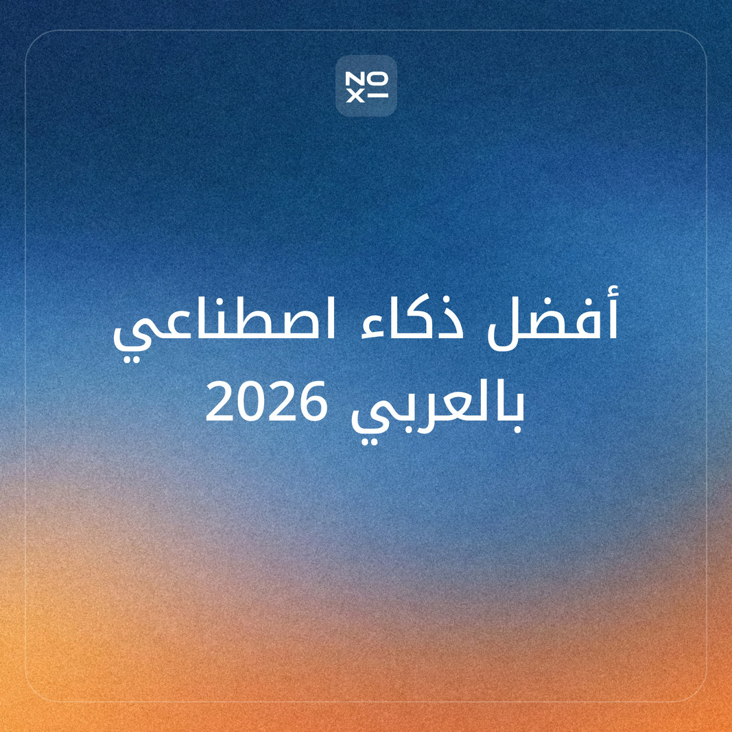 ما أفضل ذكاء اصطناعي بالعربي في 2026؟ ترتيب 9 مساعدين، منهم شات جي بي تي وجيميني وكلود وكوبايلوت وديب سيك، على 7 معايير منشورة من صفحاتهم الرسمية
