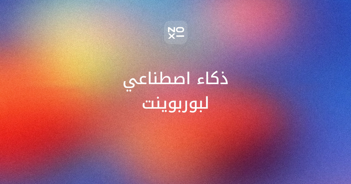 أفضل ذكاء اصطناعي لعمل بوربوينت بالعربي — غلاف ترتيب نوفمبر 2026 لعشر أدوات على ثماني قواعد موثّقة للعرض العربي: الاتجاه من اليمين والخطوط المضمّنة والملف المجاني والاستيراد والمصادر