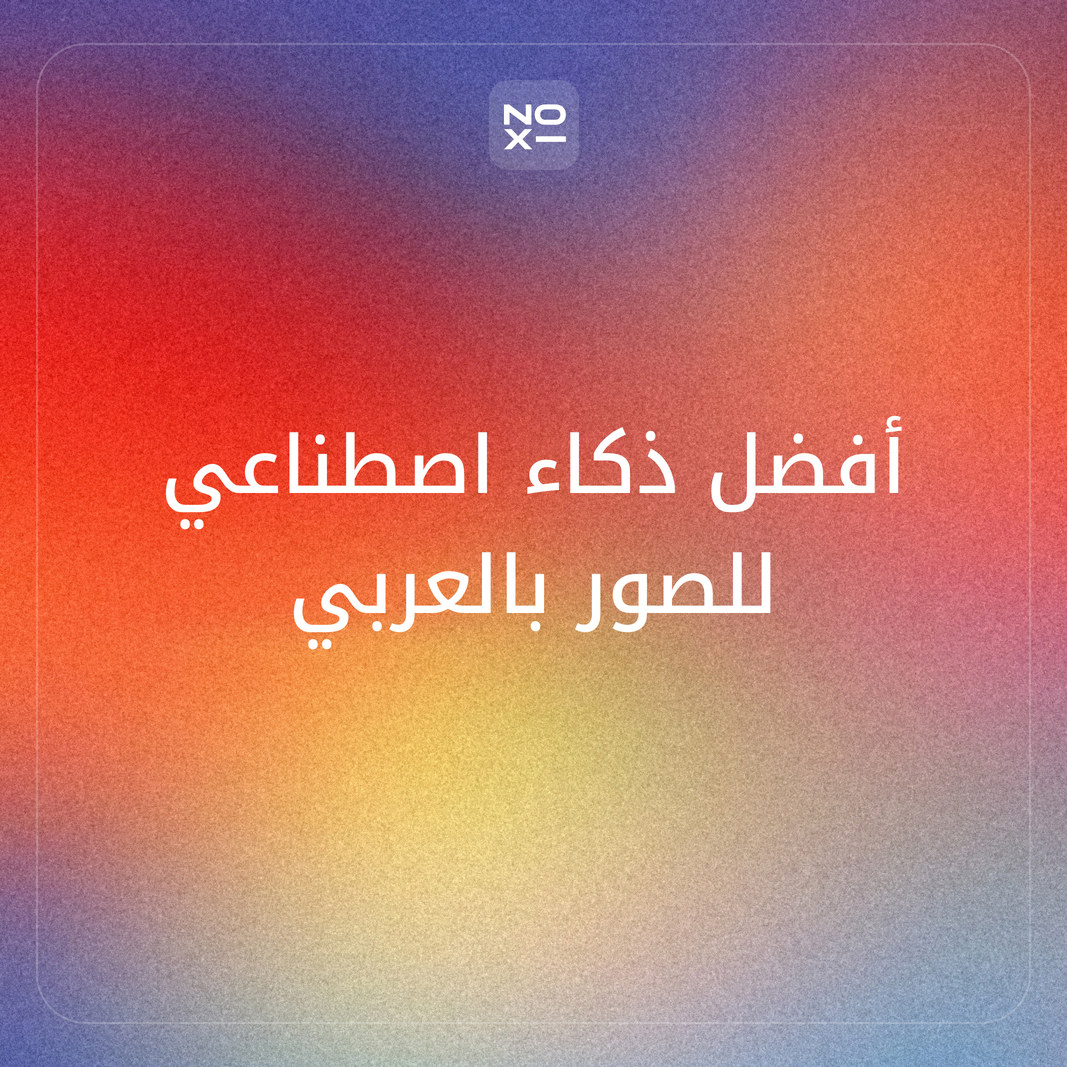 ما أفضل ذكاء اصطناعي للصور بالعربي في 2026؟ ترتيب 9 أدوات، منها Gemini وChatGPT وCanva وMidjourney، على 7 قواعد منشورة، ومن يكتب العربية داخل الصورة