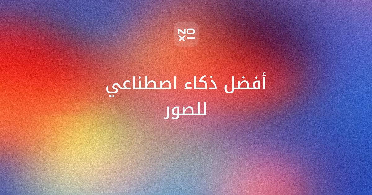 أفضل ذكاء اصطناعي للصور 2026 — غلاف ترتيب أكتوبر لتسع أدوات صور على سبع قواعد موثّقة: الإنشاء المجاني والعربية والواجهة وتعديل صورتك وحقوق الصورة وعلامة المنشأ والنص داخل الصورة