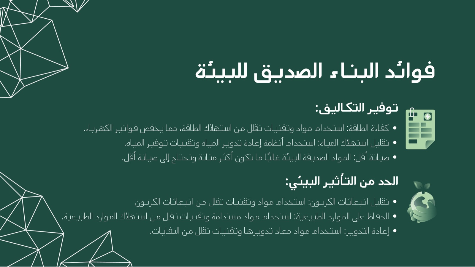 شريحة عربية في Canva بقالبٍ جاهز: «فوائد البناء الصديق للبيئة» — عناوين ونقاط تُحاذى إلى اليمين على قالبٍ مزخرف.