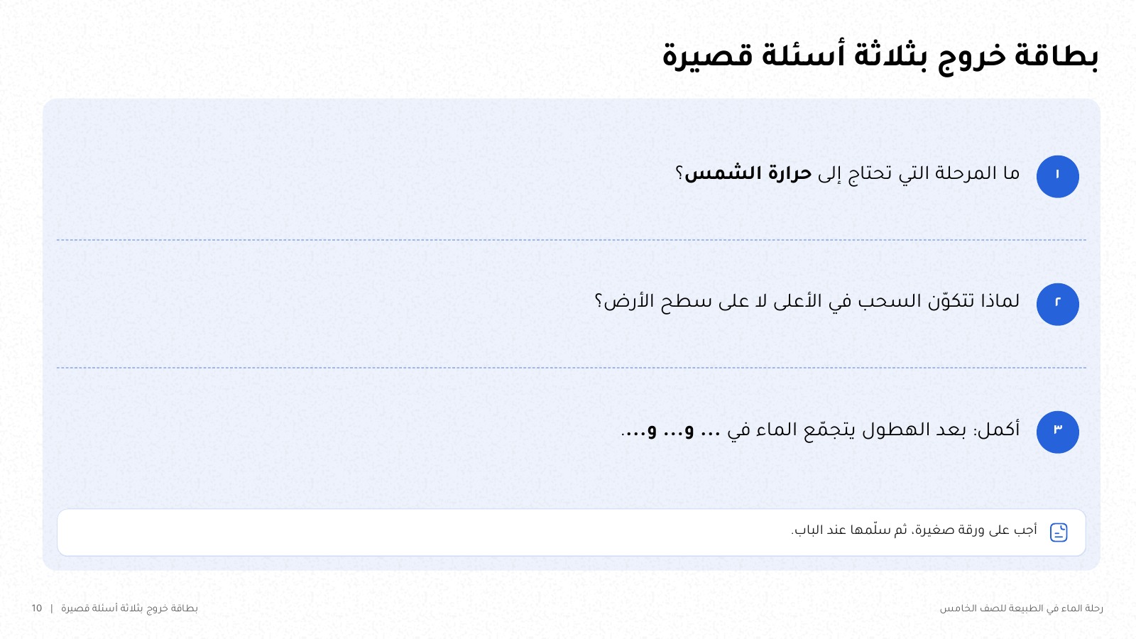 شريحة من NOXI: بطاقة خروج بثلاثة أسئلة قصيرة عن دورة الماء للصف الخامس، من اليمين إلى اليسار، مع تعليمة الإجابة على ورقة صغيرة وتسليمها عند الباب