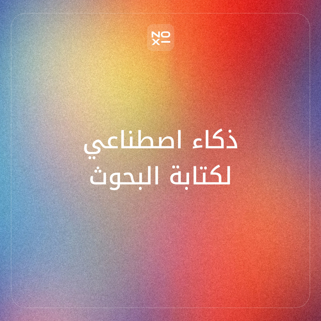 ما أفضل ذكاء اصطناعي لكتابة البحوث والبحث العلمي في 2026؟ ترتيب 9 أدوات، منها Perplexity وElicit وChatGPT وGemini وConsensus وClaude، على 6 قواعد من صفحاتها الرسمية