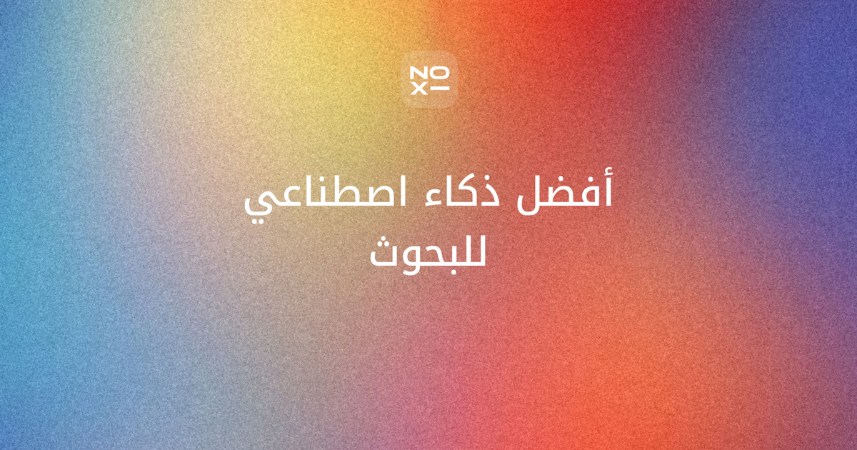 أفضل ذكاء اصطناعي لكتابة البحوث 2026 — غلاف ترتيب أكتوبر لتسع أدوات للبحث العلمي على ست قواعد موثّقة: البحث المعمّق المجاني والمصادر والأوراق العلمية ورفع PDF والعربية والتحذير من الأخطاء