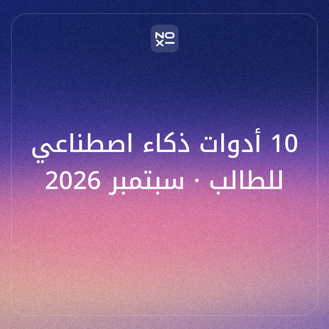 أفضل 10 أدوات ذكاء اصطناعي للطلاب في العروض والأبحاث — سبتمبر 2026: حقيبة الطالب من الفهم إلى العرض