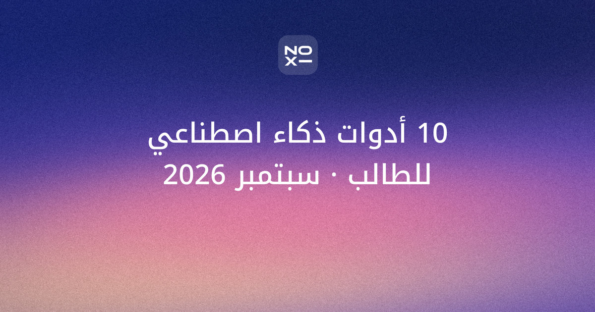 أفضل 10 أدوات ذكاء اصطناعي للطلاب في العروض والأبحاث — غلاف قائمة سبتمبر 2026 من noxi