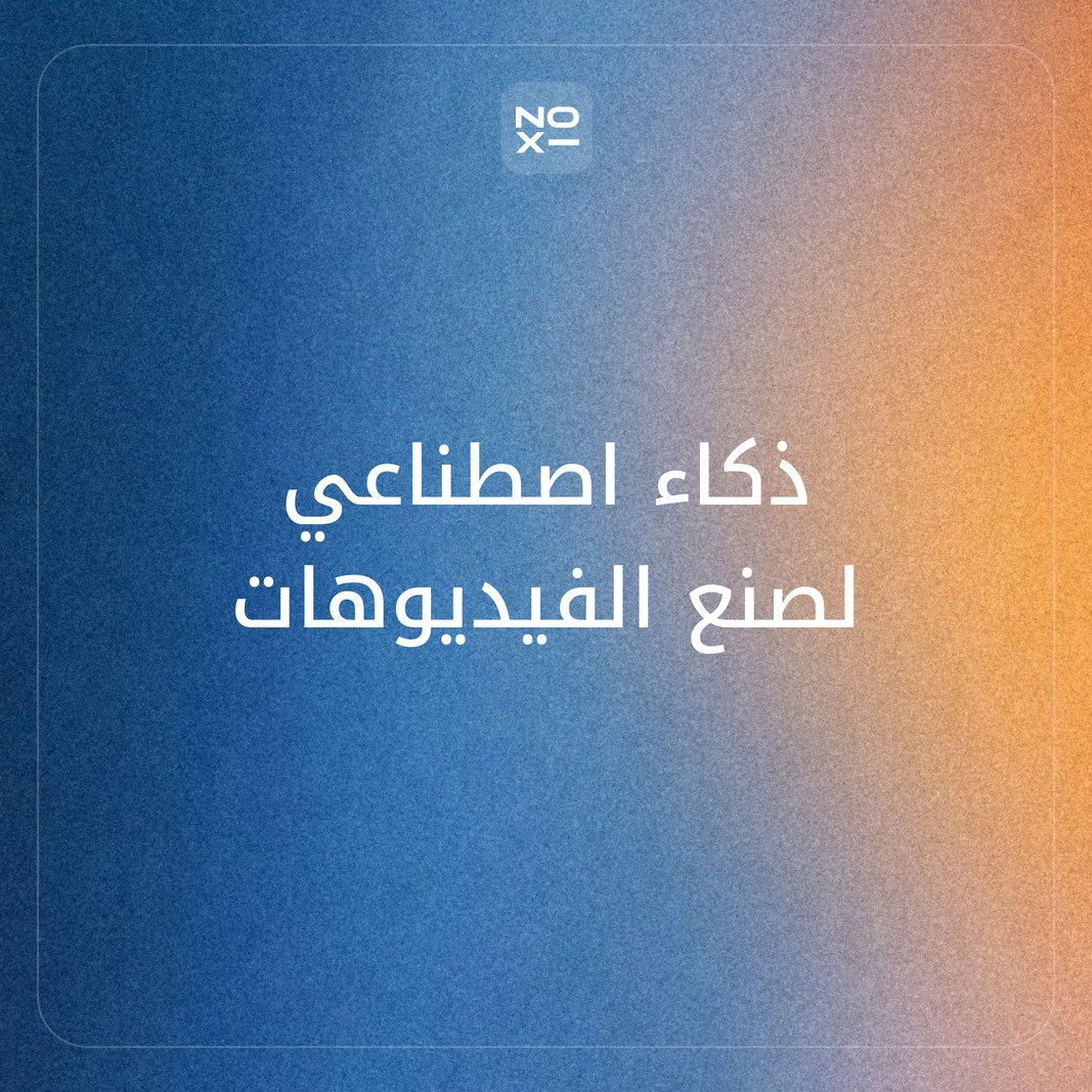 ما أفضل ذكاء اصطناعي لصنع الفيديوهات بالعربي في 2026؟ ترتيب 8 أدوات، منها Canva وSynthesia وRunway وGoogle وHeyGen، على 6 قواعد منشورة من صفحاتها الرسمية