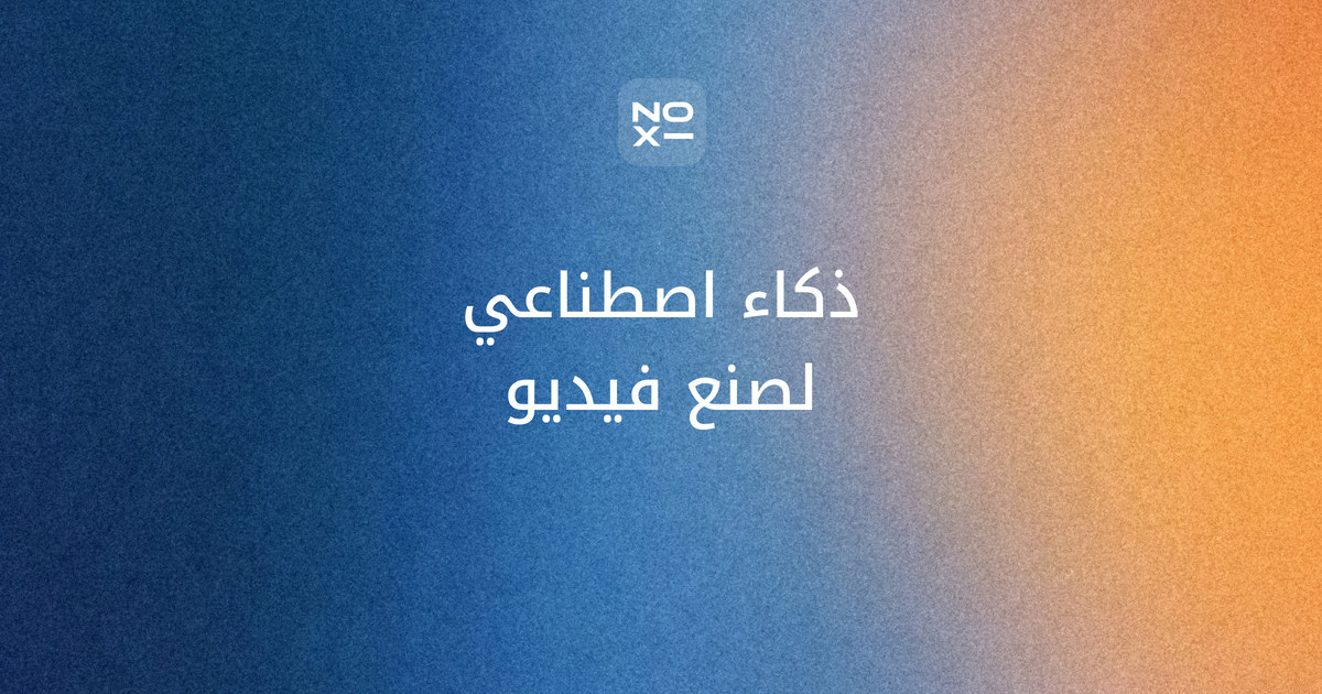 أفضل ذكاء اصطناعي لصنع الفيديوهات 2026 — غلاف ترتيب أكتوبر لثماني أدوات فيديو على ست قواعد موثّقة: الإنشاء المجاني والصوت العربي والواجهة وتحويل الصور وعلامة المنشأ والاستخدام التجاري