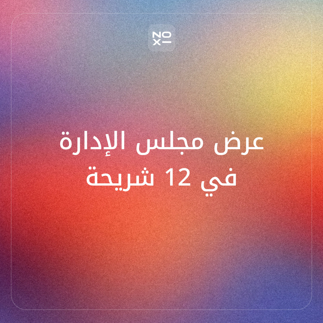 عرض مجلس الإدارة: القراءة المسبقة، وشريحة القرار، والأرقام الثلاثة، وبنود الحوكمة في 12 شريحة
