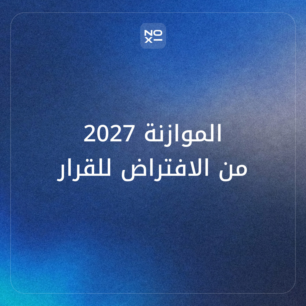 عرض الموازنة التقديرية 2027 لمجلس الإدارة: الافتراضات والسيناريوهات وشريحة القرار في 12 شريحة