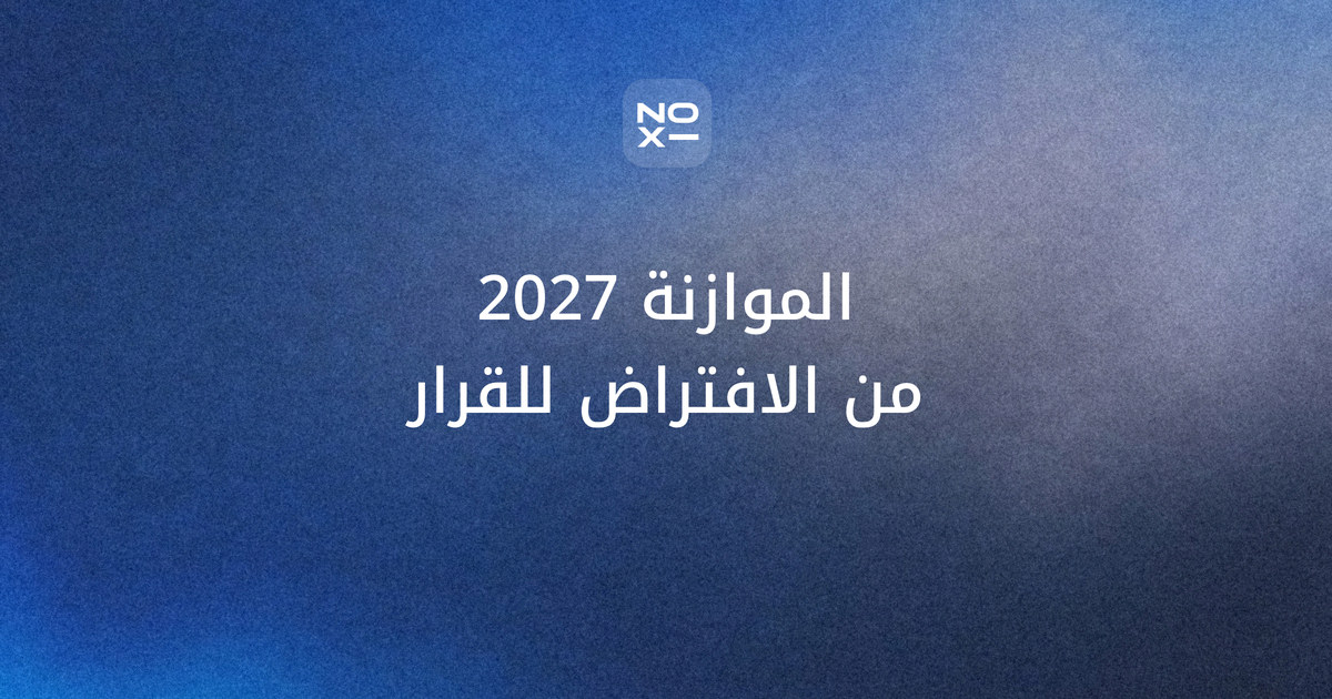 عرض الموازنة التقديرية 2027 — غلاف دليل يبني عرض الموازنة للمجلس من الافتراضات والانحرافات والنقد والسيناريوهات إلى شريحة القرار في 12 شريحة