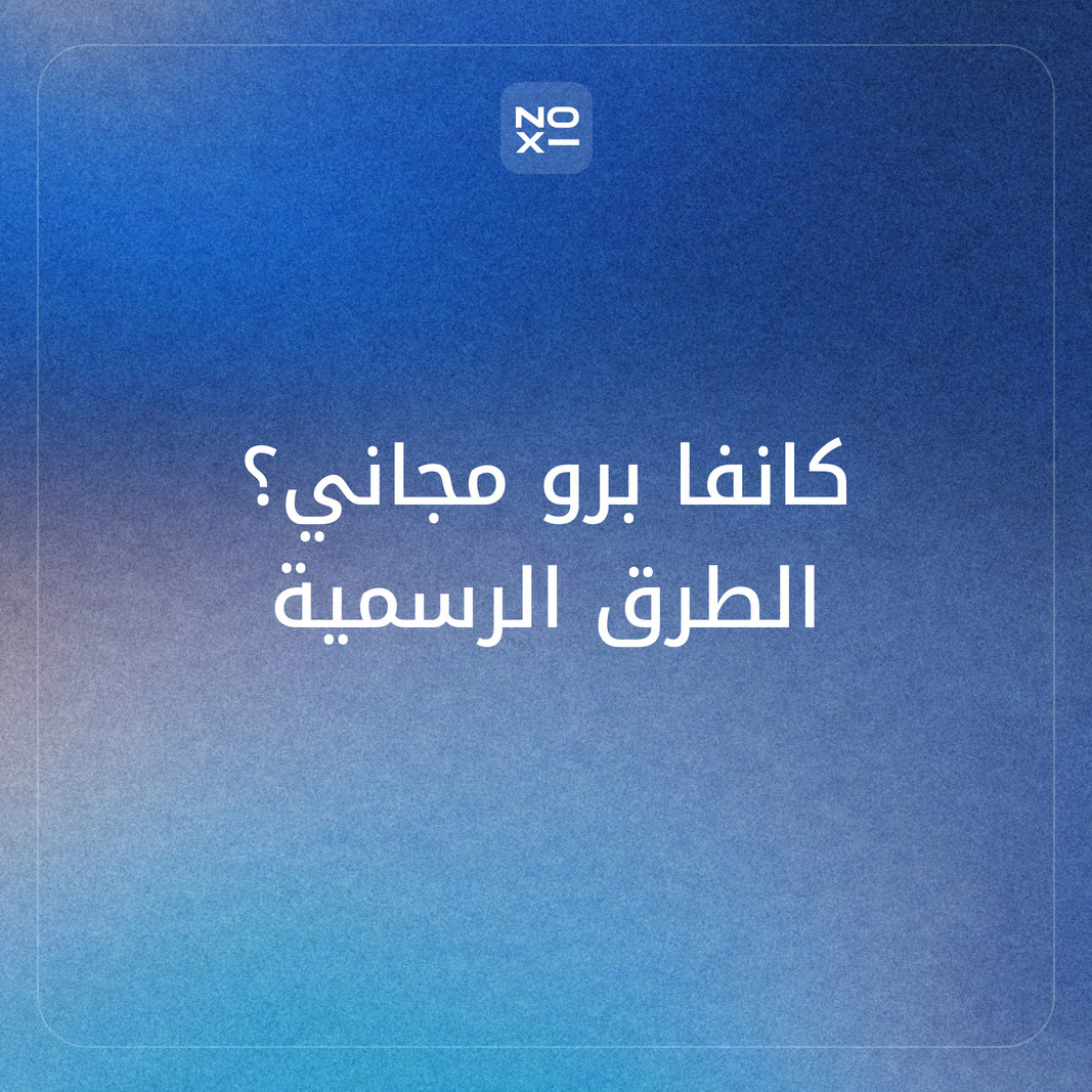 كيف تحصل على كانفا برو مجانًا بالطرق الرسمية؟ للمعلمين والطلاب والجامعات والجمعيات