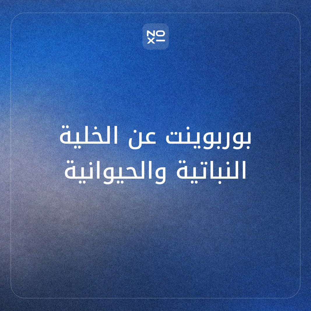 كيف تعدّ بوربوينت عن الخلية النباتية والحيوانية بنظرية الخلية وأرقام موثّقة وتجربة مجهر محسوبة؟