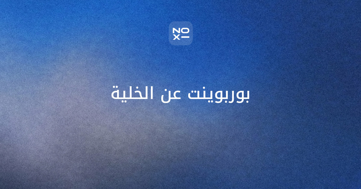 بوربوينت عن الخلية — غلاف دليل بنظرية الخلية وتواريخها من 1665 إلى 1855، وجدول مكونات الخلية النباتية والحيوانية ووظائفها، وعدد خلايا جسم الإنسان بين 30 و37 تريليون، وتجربة مجهر محسوبة