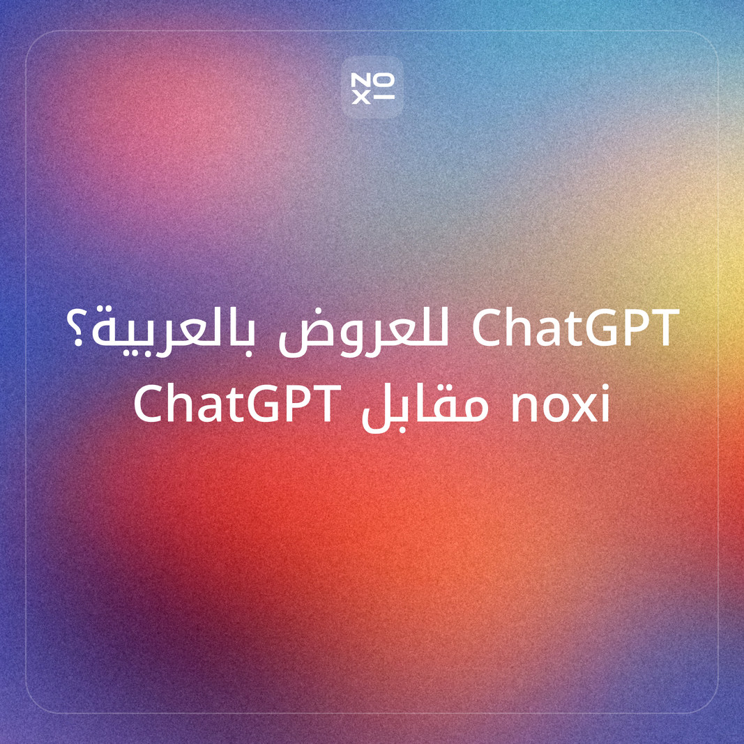 هل يصنع ChatGPT عرضاً تقديمياً بالعربية؟ NOXI مقابل ChatGPT: الطرق الثلاث، وأين تنكسر العربية، ومتى يكفيك كلٌّ منهما في 2026
