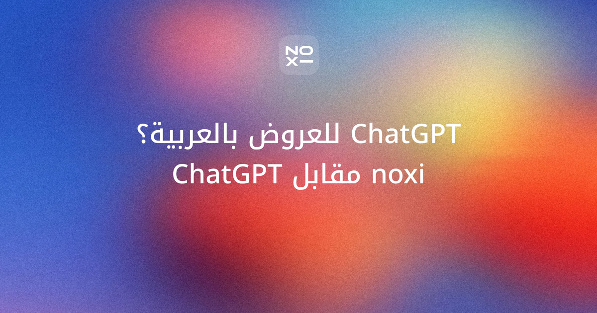 هل يصنع ChatGPT عرضاً تقديمياً بالعربية؟ noxi مقابل ChatGPT — غلاف المقارنة