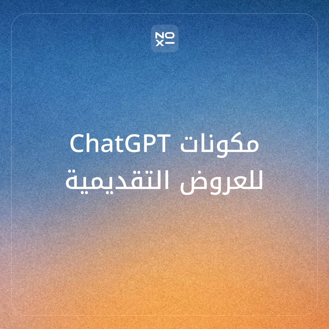 مكونات ChatGPT الإضافية للعروض التقديمية: ترتيب أفضل 10 مكونات على 9 قواعد منشورة (نوفمبر 2026)