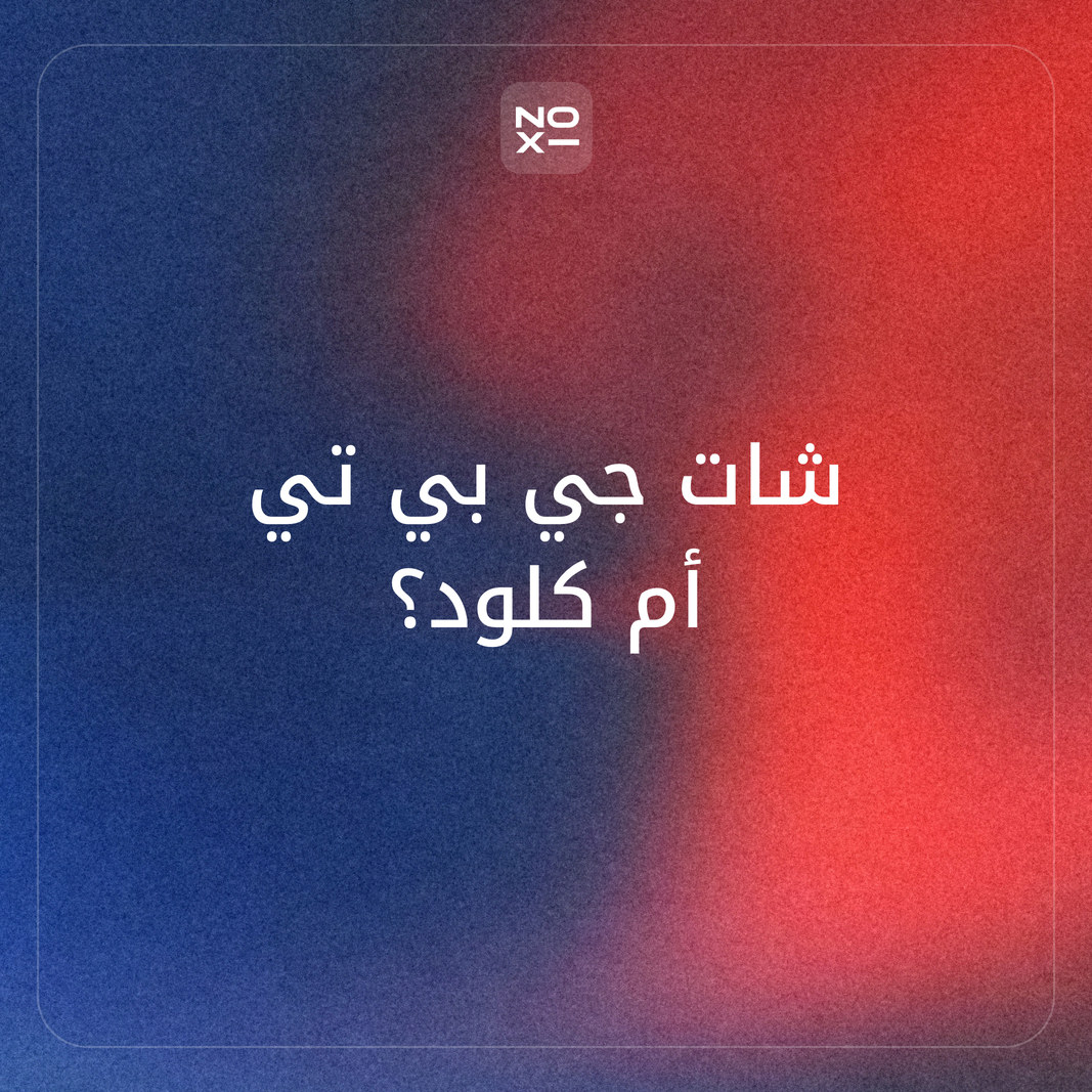 الفرق بين شات جي بي تي وكلود: أيهما تختار بالعربية حين تقارن الواجهة والتوفر والخطة المجانية والسعر والإضافات من الصفحات الرسمية؟