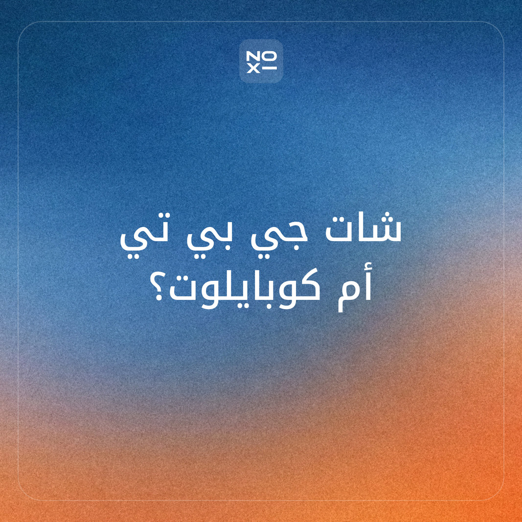 الفرق بين كوبايلوت وشات جي بي تي: أيهما تختار بالعربية حين تقارن الصوت والخطة المجانية وأوفيس والأسعار بالدرهم والريال من الصفحات الرسمية؟