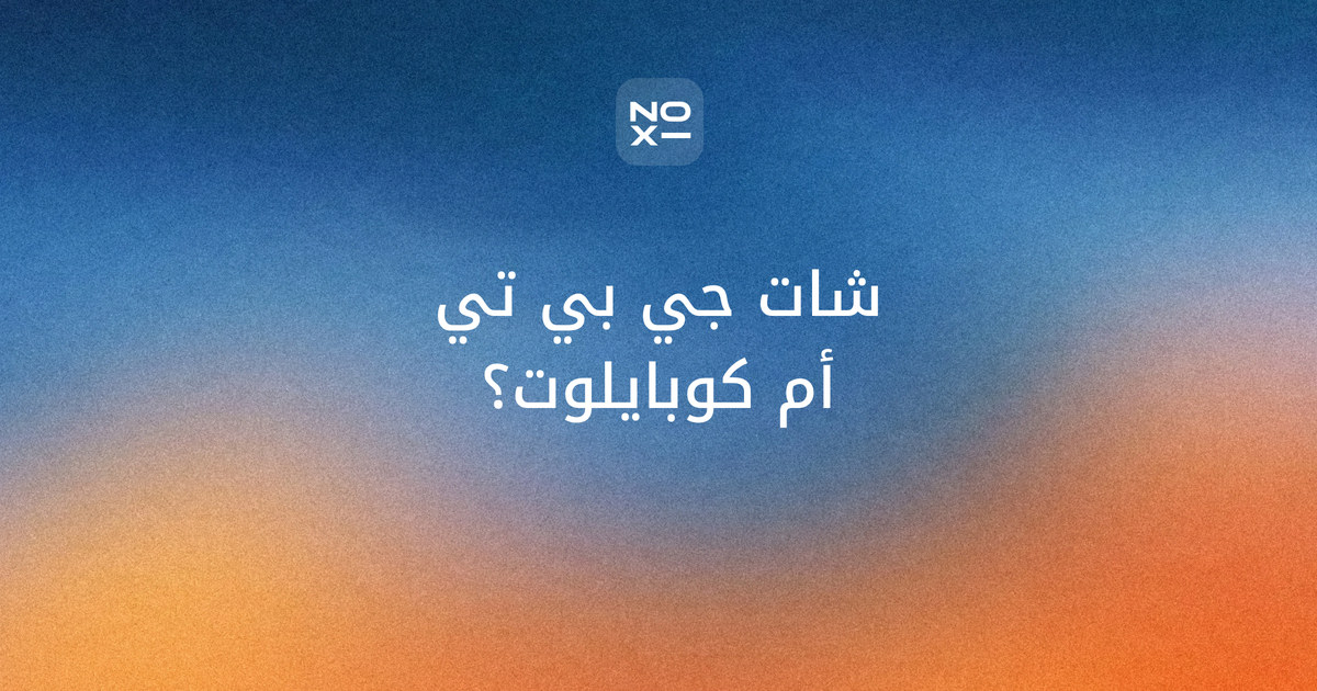 الفرق بين كوبايلوت وشات جي بي تي — غلاف مقارنة بالعربية من الصفحات الرسمية: الصوت العربي، والخطة المجانية، وCopilot داخل Word وPowerPoint، والأسعار بالدرهم والريال، ودرجات 89 و75 بسبع قواعد