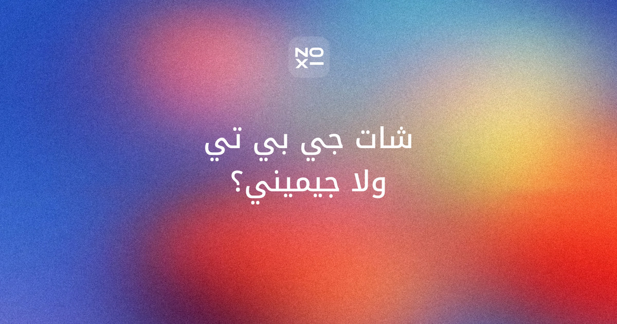 الفرق بين شات جي بي تي وجيميني — غلاف مقارنة بالعربية على سبعة معايير من الصفحات الرسمية في أكتوبر 2026: Gemini 88 وChatGPT 85، مع الأسعار بالريال والدرهم والجنيه والتوفر في 21 دولة عربية وعرض الطلاب