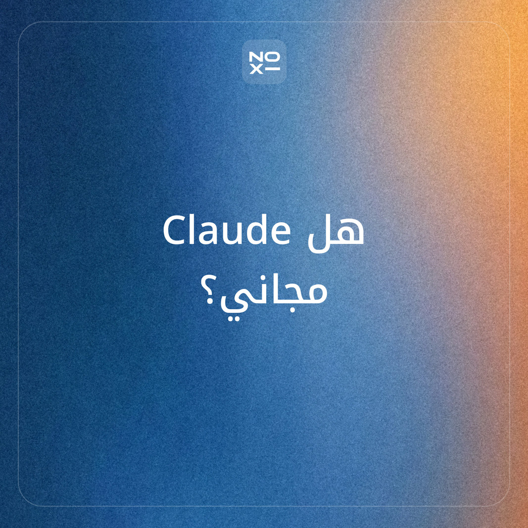 هل Claude مجاني؟ شرح Claude بالعربي والأسعار وعمل العروض، ومقارنته مع NOXI