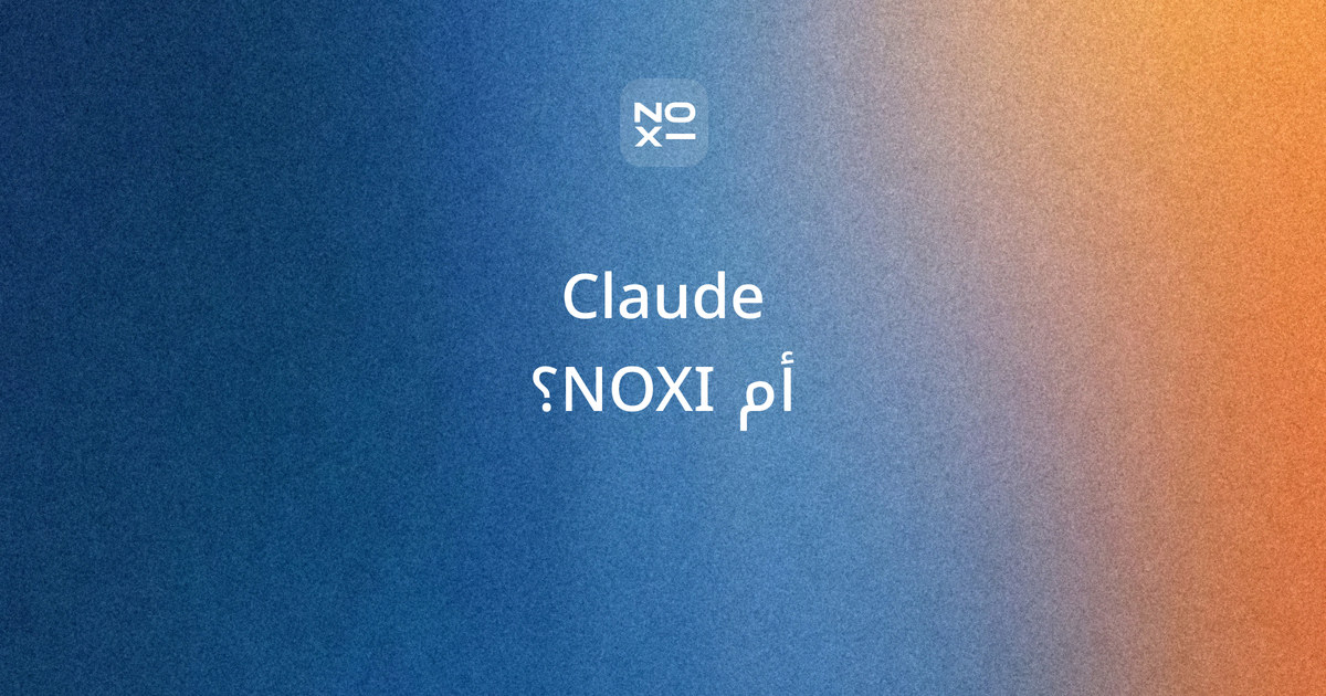 هل Claude مجاني؟ غلاف دليل بالعربية من صفحات Claude الرسمية: خطة مجانية بـ0 دولار فيها قالب Slides وتصدير PowerPoint، وحدود تتجدد كل خمس ساعات، وPro بـ20 دولارًا شهريًا، وواجهة دون العربية، ودرجتا NOXI 95 وClaude 78 على ثماني قواعد للعرض العربي